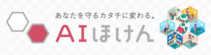 あなたを守るカタチに変わる。AIほけん