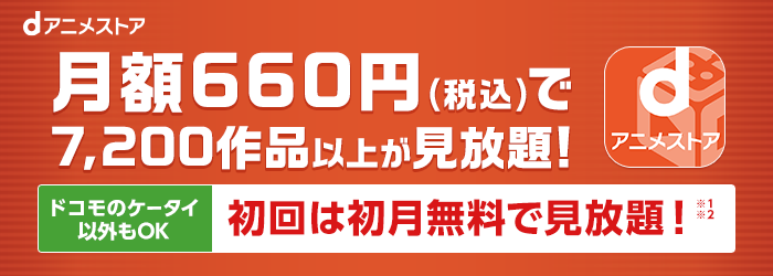 月額660円(税込)で7,200作品以上が見放題! ドコモのケータイ以外もOK 初回は初月無料で見放題!(※1※2参照)