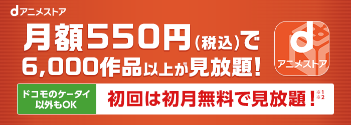 月額550円(税込)で6,000作品以上が見放題! ドコモのケータイ以外もOK 初回は初月無料で見放題!(※1※2参照)