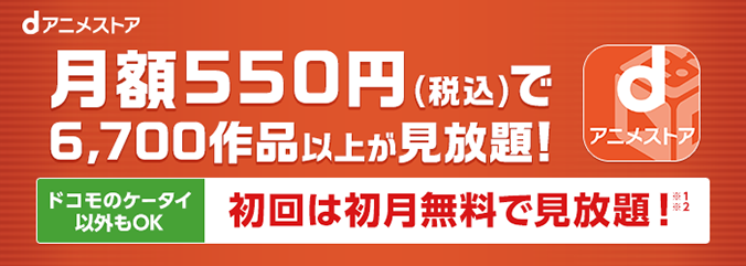 月額550円(税込)で6,700作品以上が見放題! ドコモのケータイ以外もOK 初回は初月無料で見放題!(※1※2参照)
