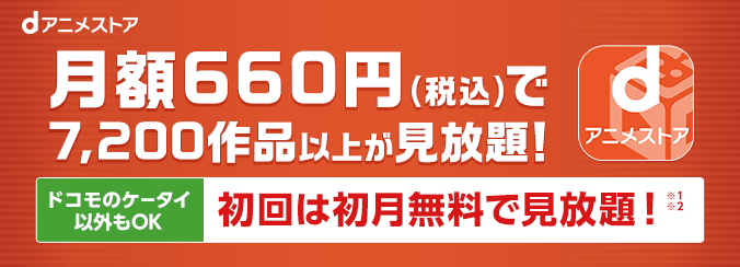 月額660円(税込)で7,200作品以上が見放題! ドコモのケータイ以外もOK 初回は初月無料で見放題!(※1※2参照)