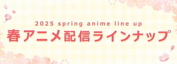 2026 winter anime line up 冬アニメ配信ラインナップ