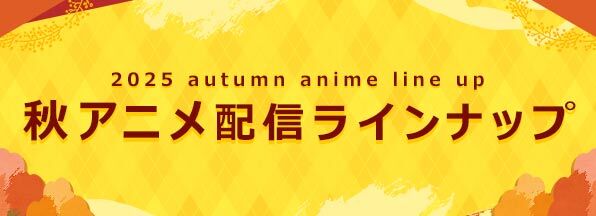 2025 autumn anime line up 秋アニメ配信ラインナップ