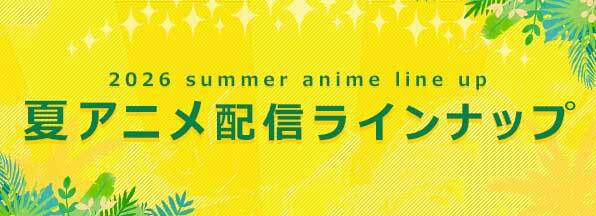 2026 summer anime line up 夏アニメ配信ラインナップ