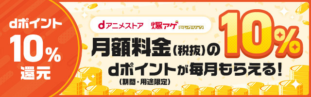 月額料金（税抜）の10% dポイント（期間・用途限定）が毎月もらえる！
