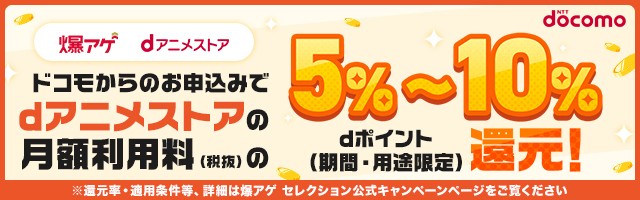 ドコモからのお申込みでdアニメストアの月額利用料金(税抜)の5%~10%dポイント(期間・用途限定)還元!