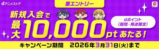 要エントリー 新規入会でdポイント（期間・用途限定）最大10,000ptあたる！キャンペーン期間2026年3月31日(火)まで