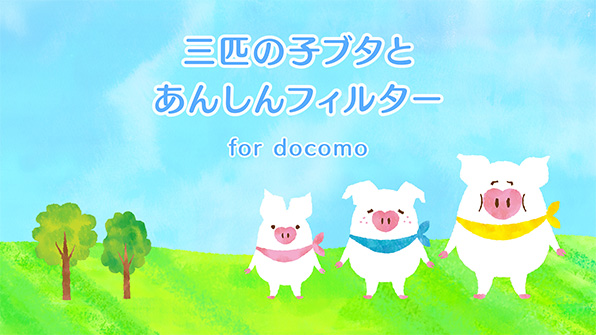 三匹の子ブタとあんしんフィルター for docomo