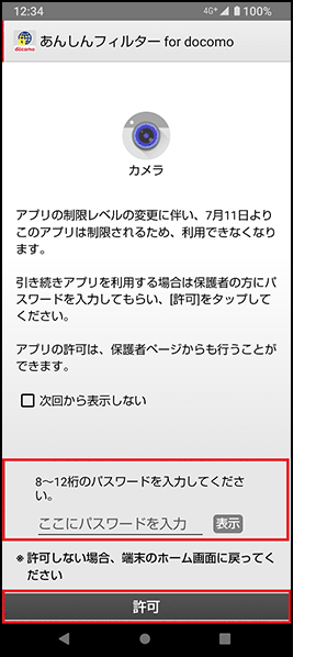 評価変更後も継続利用する場合の操作画面