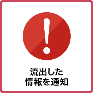 流出した情報を通知のイメージ