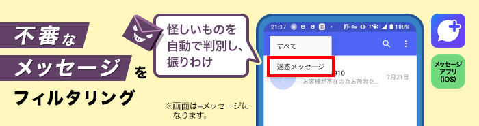 不審なメッセージをフィルタリング。SMSに送られてくる怪しいものを自動で判別し、振りわけます。