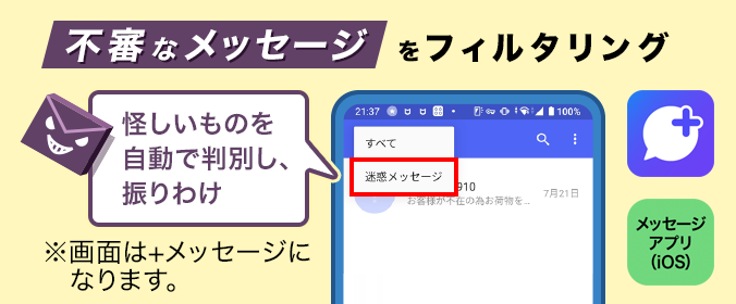 不審なメッセージをフィルタリング。SMSに送られてくる怪しいものを自動で判別し、振りわけます。