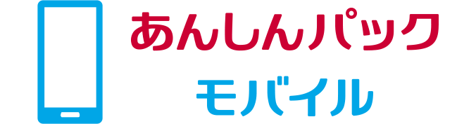 あんしんパック モバイルのロゴ