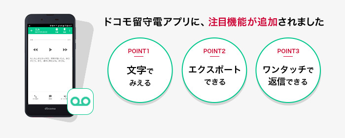 画像：ドコモ留守電アプリに、注目機能が追加されました。POINT 1、文字でみえる。POINT 2、エクスポートできる。POINT 3、ワンタッチで返信できる。