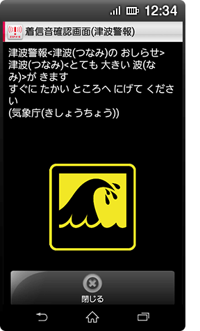 AndroidTM 8.1未満の津波警報のイメージ画像