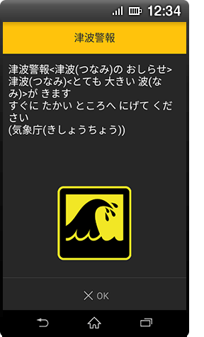 AndroidTM 8.1以上の津波警報のイメージ画像