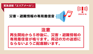 エリアメール「災害・避難情報」編