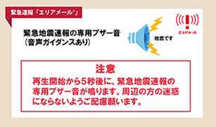 エリアメール「緊急地震速報」編（別ウインドウが開きます）