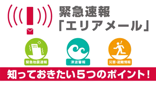 緊急速報「エリアメール」知っておきたい5つのポイント！