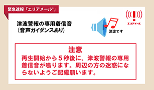 エリアメール「津波警報」編（別ウインドウが開きます）