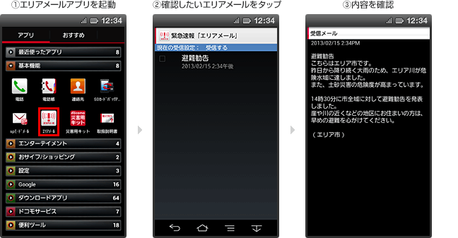 スマートフォン・タブレットでエリアメールアプリがある場合　1.エリアメールアプリを起動　2.確認したいエリアメールをタップ　3.内容を確認