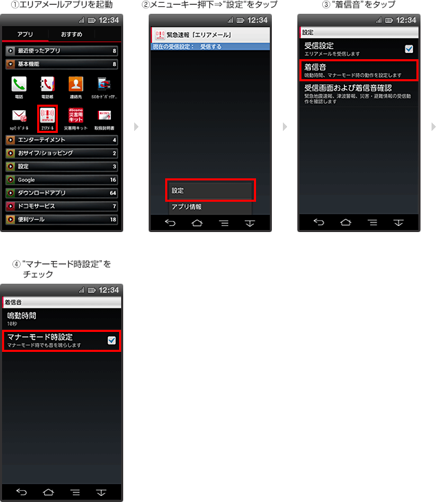 スマートフォン・タブレットのマナーモード・公共（ドライブ）モードの鳴動設定方法　1.エリアメールアプリを起動　2.メニューキー押下⇒“設定”をタップ　3.“着信音”をタップ　4.“マナーモード時設定”をチェック