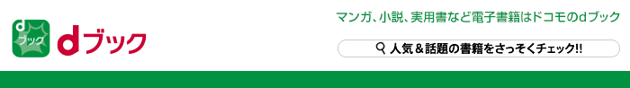 マンガ、小説、実用書など電子書籍はドコモのdブック。人気&話題の書籍をさっそくチェック!!(別ウィンドウが開きます)