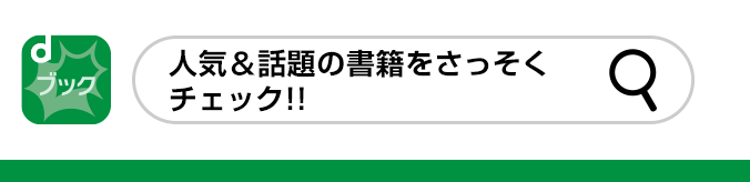 マンガ、小説、実用書など電子書籍はドコモのdブック。人気&話題の書籍をさっそくチェック!!(別ウィンドウが開きます)