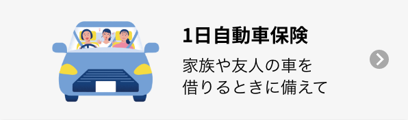 1日自動車保険 家族や友人の車を借りるときに備えて