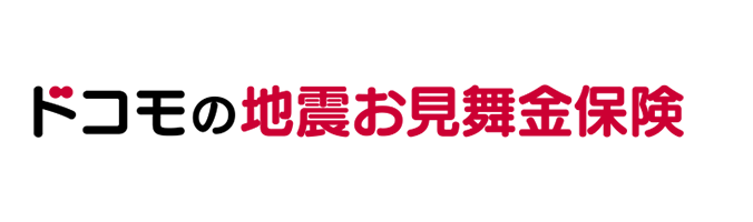 ドコモの地震お見舞金保険