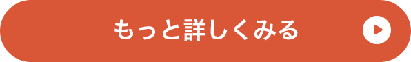 もっと詳しくみる