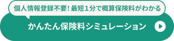 個人情報登録不要！最短1分で概算保険料がわかる かんたん保険料シミュレーション