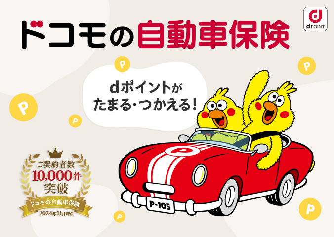ドコモの自動車保険 dポイントがたまる・つかえる!ご契約者数10,000件突破 2024年11月時点