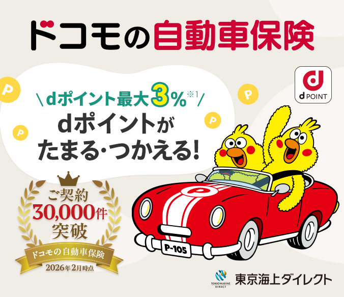ドコモの自動車保険 dポイント最大3% dポイントがたまる・つかえる!ご契約30,000件突破 2026年2月時点 東京海上ダイレクト