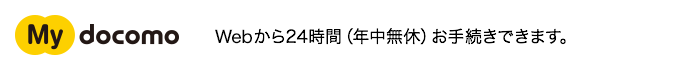 My docomo Webから24時間(年中無休)お手続きできます。