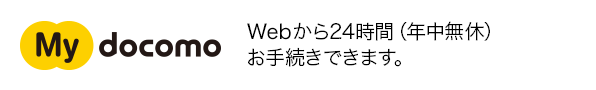 My docomo Webから24時間(年中無休)お手続きできます。