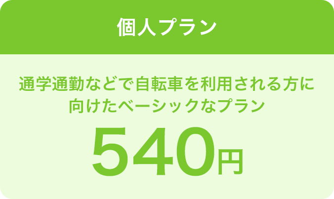 個人プランは通学通勤などで自転車を利用される方に向けたベーシックなプラン、540円