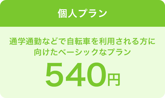 個人プランは通学通勤などで利用される方に向けたベーシックなプラン、510円