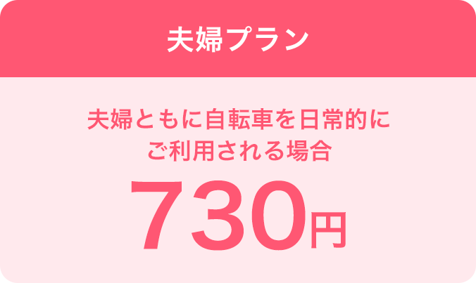 夫婦プランは夫婦ともに自転車を日常的にご利用される場合、730円