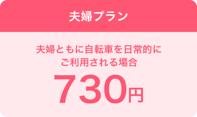 夫婦プランは夫婦ともに自転車を日常的にご利用される場合、700円