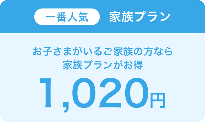 お子さまがいるご家族の方なら一番人気の家族プランがお得、1,020円