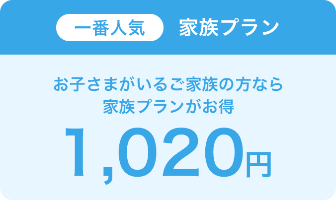 お子さまがいるご家族の方なら一番人気の家族プランがお得、990円