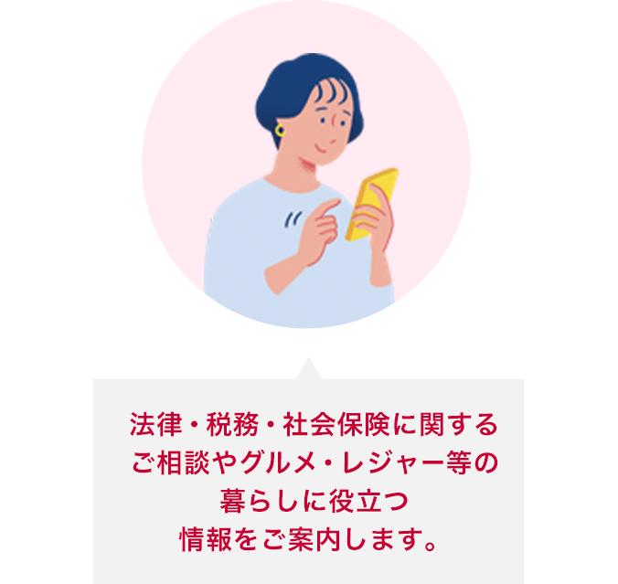 法律・税務・社会保険に関するご相談やグルメ・レジャー等の暮らしに役立つ情報をご案内します。