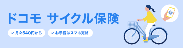 「ドコモ サイクル保険」月々540円から お手続きはスマホ完結