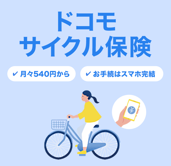 「ドコモ サイクル保険」月々540円から お手続きはスマホ完結