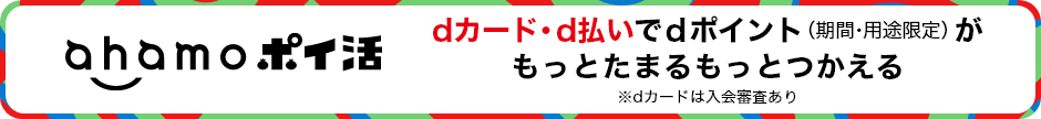 ahamoポイ活 dカード・d払いでdポイント(期間・用途限定)がもっとたまるもっとつかえる ※dカードは入会審査あり
