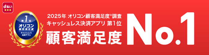 d払い 2025年 オリコン顧客満足度調査 キャッシュレス決済アプリ第1位 顧客満足度No.1