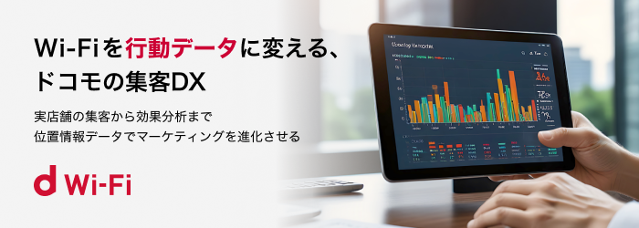 Wi-Fiを行動データに変える、ドコモの集客DX 実店舗の集客から効果分析まで 位置情報データでマーケティングを進化させる d Wi-Fi