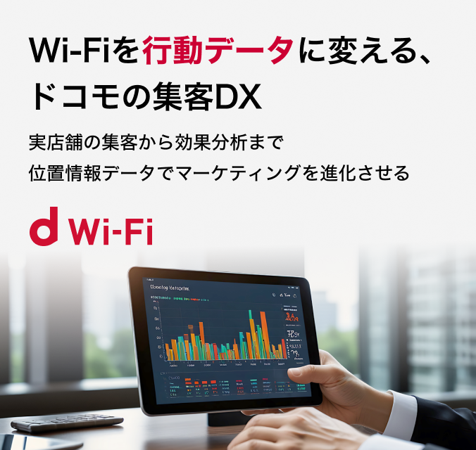 Wi-Fiを行動データに変える、ドコモの集客DX 実店舗の集客から効果分析まで 位置情報データでマーケティングを進化させる d Wi-Fi