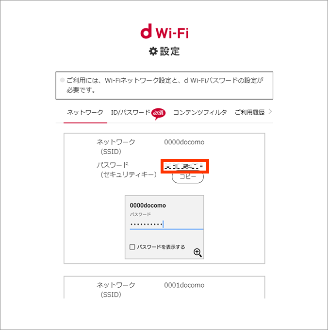 「ネットワーク（SSID）」「パスワード（セキュリティキー）」の確認画面